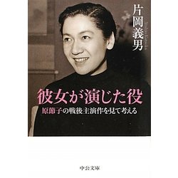 彼女が演じた役―原節子の戦後主演作を見て考える(中公文庫) [文庫]