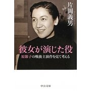 彼女が演じた役―原節子の戦後主演作を見て考える(中公文庫) [文庫]