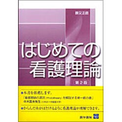 はじめての看護理論 第2版 [単行本]