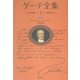 ゲーテ全集〈4〉戯曲 新装普及版 [全集叢書]