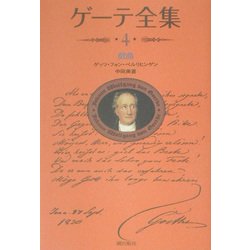 ゲーテ全集〈4〉戯曲 新装普及版 [全集叢書]