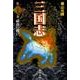 三国志 第29巻 [単行本]