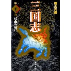 三国志 第29巻 [単行本]