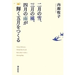 二月の雪、三月の風、四月の雨が輝く五月をつくる [単行本]