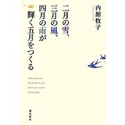 二月の雪、三月の風、四月の雨が輝く五月をつくる [単行本]