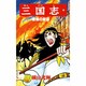 三国志<１６>(希望コミックス<６１>)(曹操の智謀) [コミック]