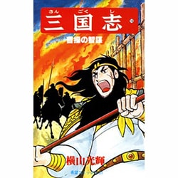 三国志<１６>(希望コミックス<６１>)(曹操の智謀) [コミック]