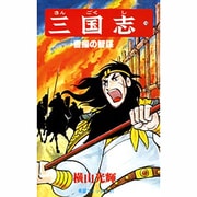 三国志<１６>(希望コミックス<６１>)(曹操の智謀) [コミック]
