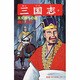三国志<第５８巻>(希望コミックス<１７７>)(五丈原への道) [コミック]