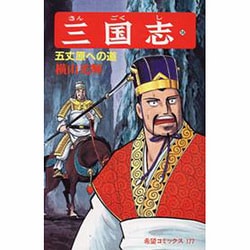 三国志<第５８巻>(希望コミックス<１７７>)(五丈原への道) [コミック]