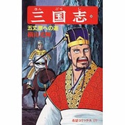 三国志<第５８巻>(希望コミックス<１７７>)(五丈原への道) [コミック]