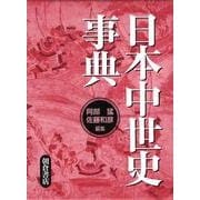 日本中世史事典 [事典辞典]