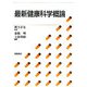 最新健康科学概論 [単行本]