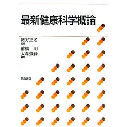 最新健康科学概論 [単行本]
