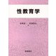 性教育学 [単行本]