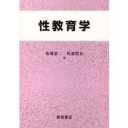 性教育学 [単行本]