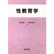 性教育学 [単行本]
