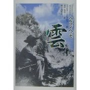 ヘルマン・ヘッセ『雲』 [単行本]