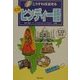 こうすれば話せるCDヒンディー語 [単行本]