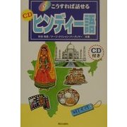 こうすれば話せるCDヒンディー語 [単行本]