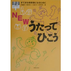 NEWうたってひこう―すてきな保育者になるために [単行本]