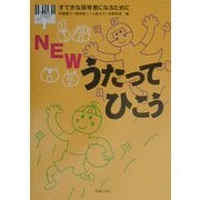 NEWうたってひこう―すてきな保育者になるために [単行本]