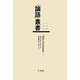 「論語」名家註釈書〈1〉論語古義/論語欄外書(「論語」叢書〈第1巻〉) [単行本]