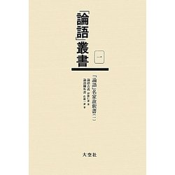 「論語」名家註釈書〈1〉論語古義/論語欄外書(「論語」叢書〈第1巻〉) [単行本]