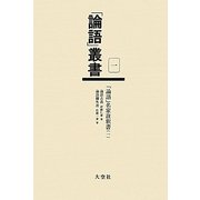 「論語」名家註釈書〈1〉論語古義/論語欄外書(「論語」叢書〈第1巻〉) [単行本]