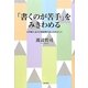 「書くのが苦手」をみきわめる―大学新入生の文章表現力向上をめざして [単行本]