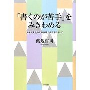 「書くのが苦手」をみきわめる―大学新入生の文章表現力向上をめざして [単行本]