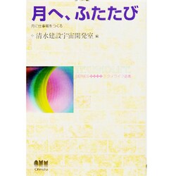 月へ、ふたたび―月に仕事場をつくる(テクノライフ選書) [単行本]