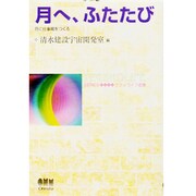 月へ、ふたたび―月に仕事場をつくる(テクノライフ選書) [単行本]