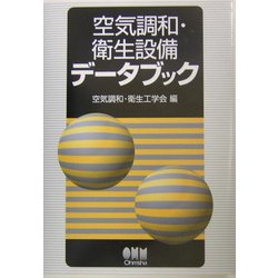 ヨドバシ.com - 空気調和・衛生設備データブック [単行本] 通販