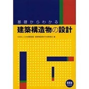 基礎からわかる建築構造物の設計 [単行本]