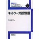ネットワーク設計問題(応用最適化シリーズ〈2〉) [全集叢書]