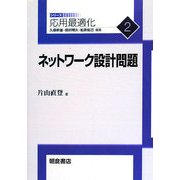 ネットワーク設計問題(応用最適化シリーズ〈2〉) [全集叢書]