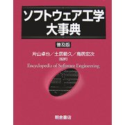 ソフトウェア工学大事典 普及版