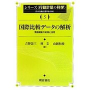 国際比較データの解析―意識調査の実践と活用(シリーズ行動計量の科学〈5〉) [全集叢書]