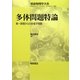 多体問題特論―第一原理からの多電子問題(朝倉物理学大系〈15〉) [全集叢書]