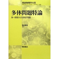 多体問題特論―第一原理からの多電子問題(朝倉物理学大系〈15〉) [全集叢書]