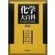 化学大百科 普及版 [事典辞典]