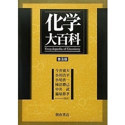 化学大百科 普及版 [事典辞典]