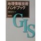 地理情報技術ハンドブック [単行本]