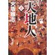 天地人〈上〉 [単行本]