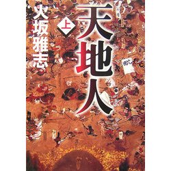 天地人〈上〉 [単行本]