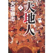 天地人〈上〉 [単行本]