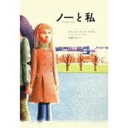 ノーと私 [単行本]