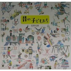 昔の子どもたち [単行本]
