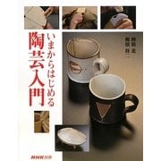 いまからはじめる陶芸入門 [単行本]